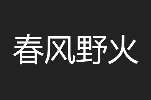 春风野火