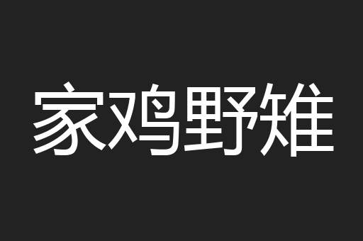 家鸡野雉