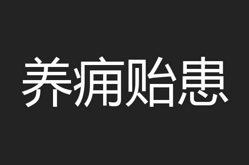 养痈贻患