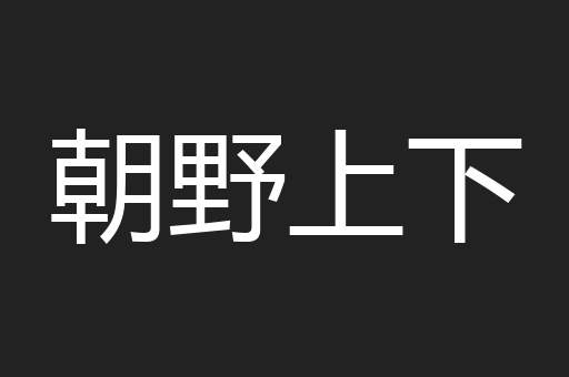 朝野上下