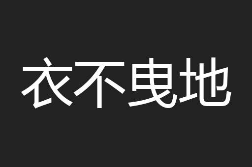 衣不曳地