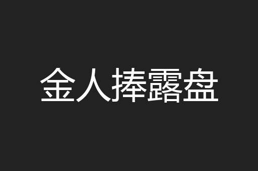 金人捧露盘