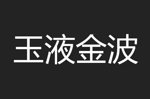玉液金波