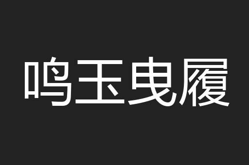 鸣玉曳履