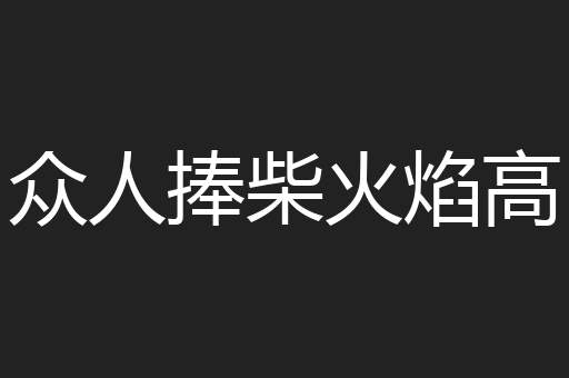 众人捧柴火焰高