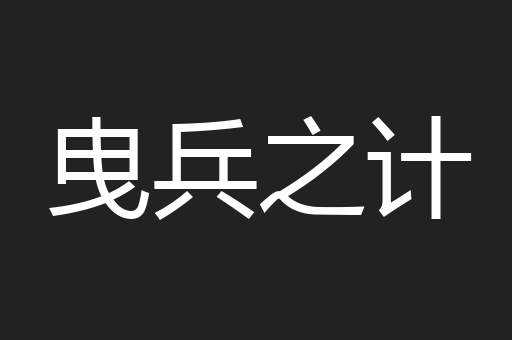曳兵之计