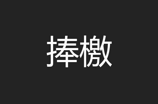 捧檄