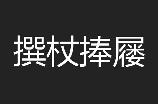 撰杖捧屦