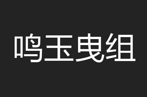 鸣玉曳组