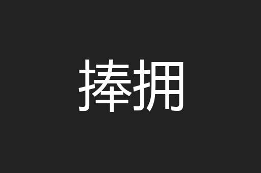 捧拥