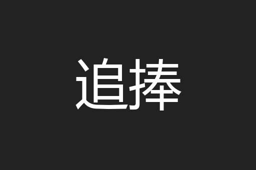 追捧