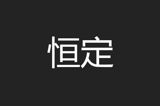 恒定