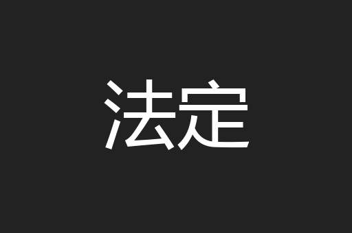 法定