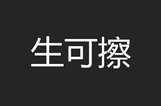 生可擦