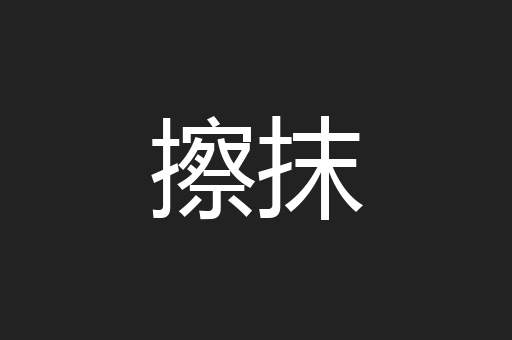 擦抹
