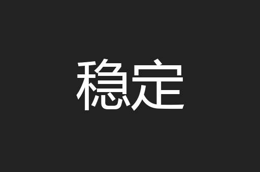 稳定