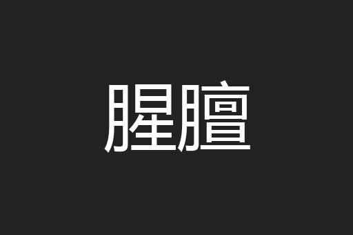 腥膻