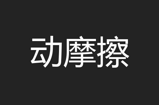 动摩擦