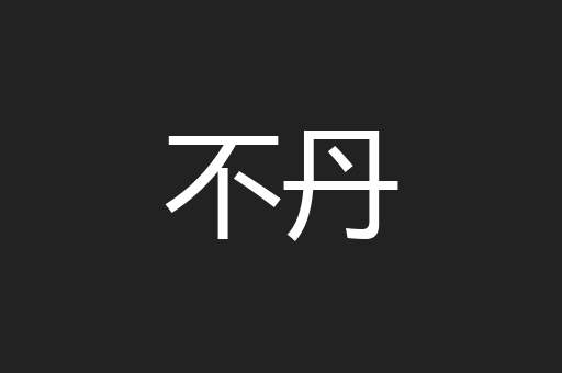 不丹