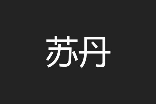 苏丹