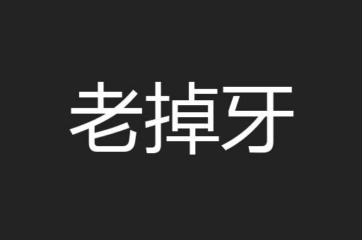 老掉牙
