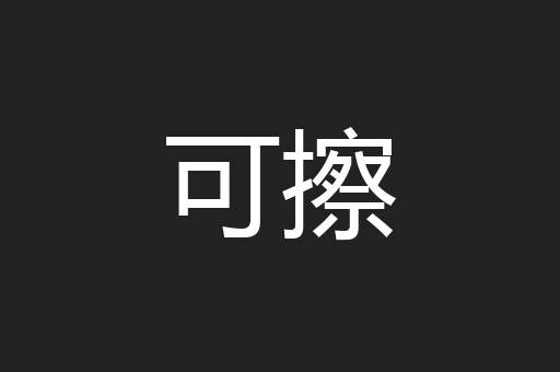 可擦