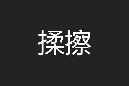 揉擦