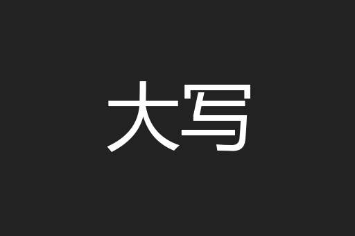 大写