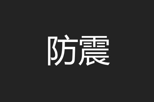 防震
