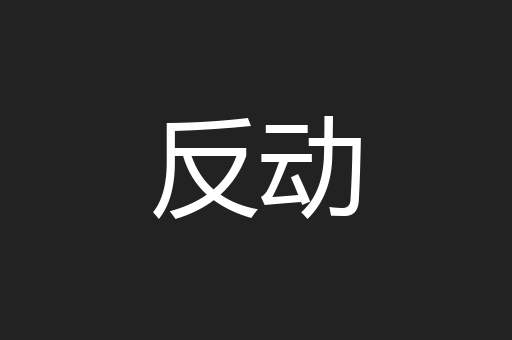 反动