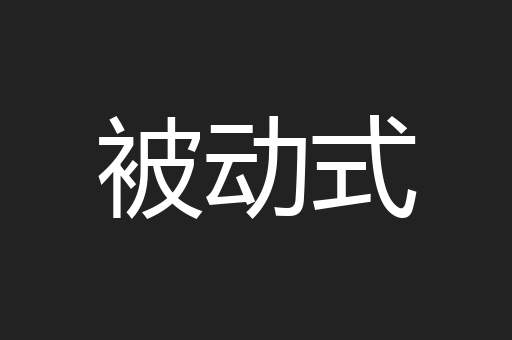 被动式