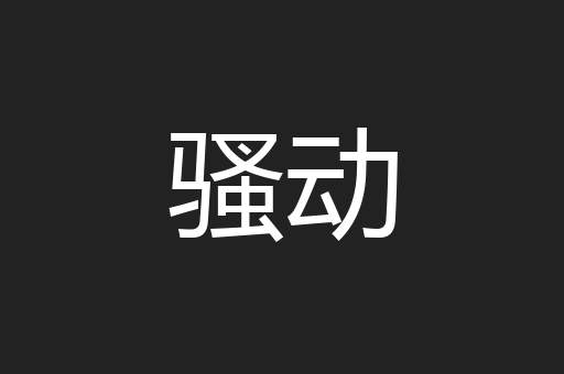 骚动
