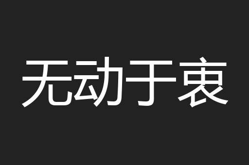 无动于衷