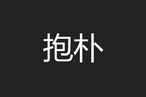 抱朴