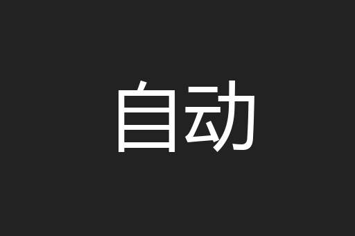 自动
