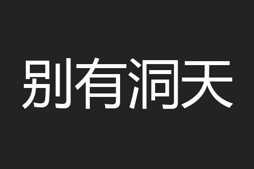 别有洞天