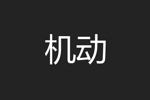 机动