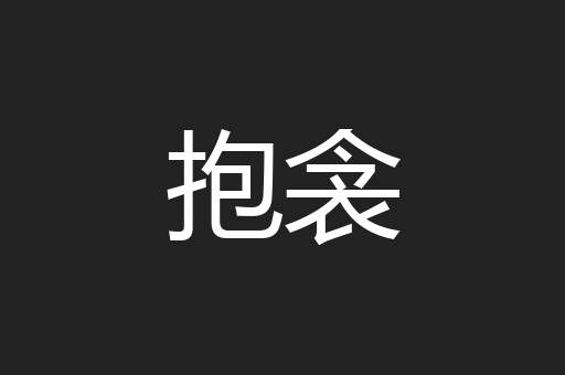 抱衾