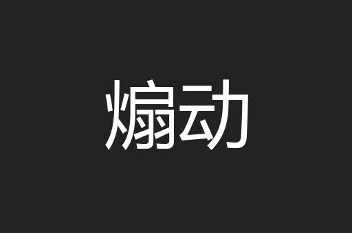 煽动