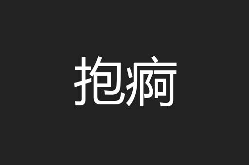 抱痾