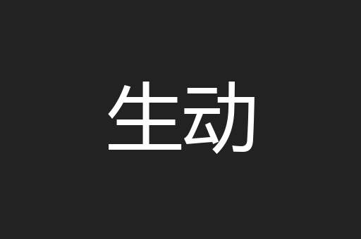 生动