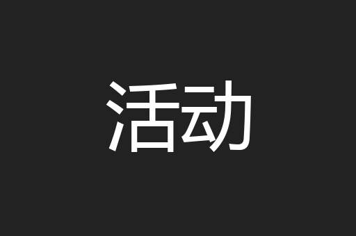 活动