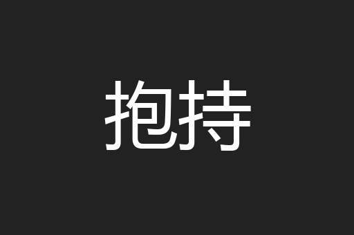 抱持