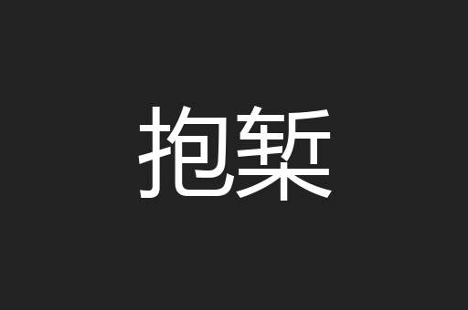 抱椠
