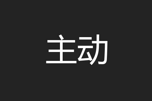 主动