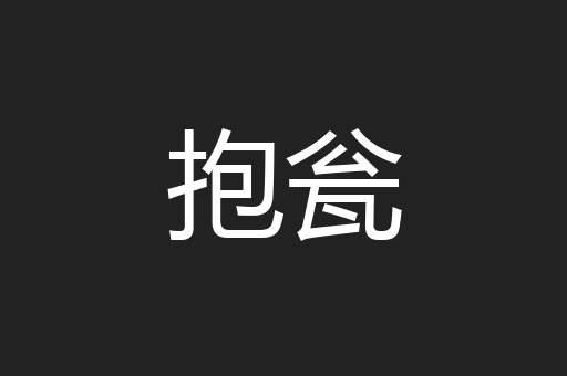 抱瓮