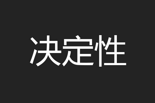 决定性