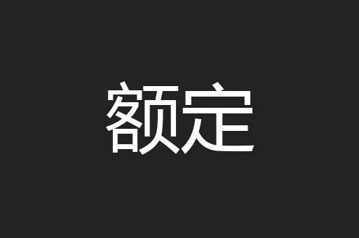 额定