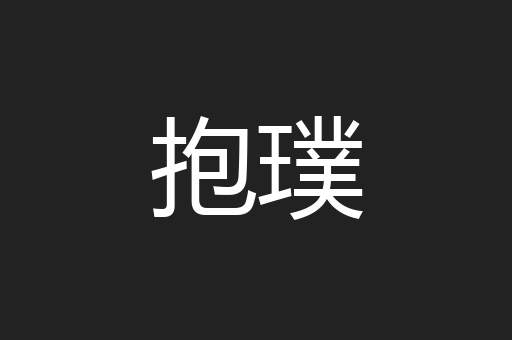 抱璞