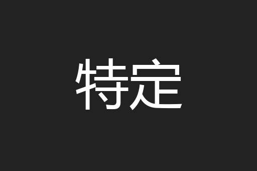 特定